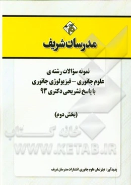 نمونه سوالات رشته‌ی علوم جانوری - فیزیولوژی جانوری با پاسخ تشریحی دکتری 93 (بخش دوم)