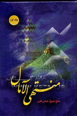 منتهی الامال