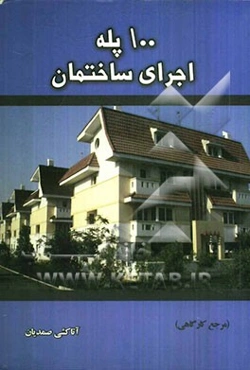 100 پله اجرای ساختمان: با شرح روش‌های ساده اجرایی (سرعت‌زا، زیان‌کاه، کیفیت‌افزا) "مرجع کارگاهی"