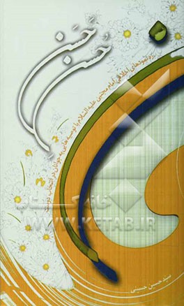 حسن حسن: ره‌نمودهای اخلاقی امام مجتبی (ع) با توصیه‌هایی به جوانان درانتخاب دوست