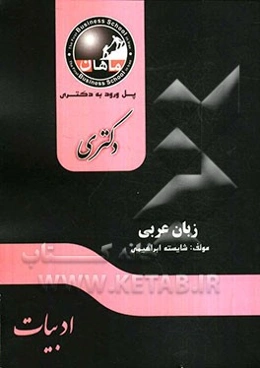 زبان عربی دکتری: مجموعه ادبیات