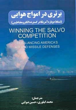 برتری در امواج هوایی (تسلط دوباره‌ی امریکا در گسترده الکترومغناطیسی)