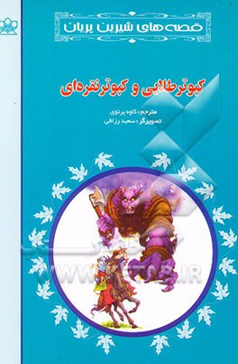 کبوتر طلایی و کبوتر نقره‌ای