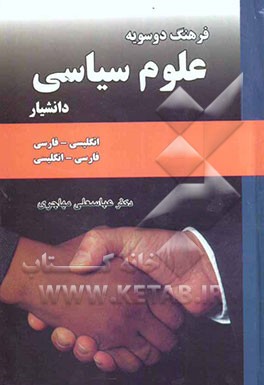 فرهنگ دوسویه علوم سیاسی: انگلیسی - فارسی، فارسی - انگلیسی
