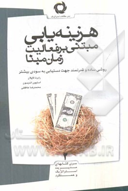 هزینه‌یابی مبتنی بر فعالیت زمان مبنا: روشی ساده و قدرتمند برای دستیابی به سود بیشتر