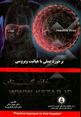 برخورد علمی با هپاتیت ویروسی