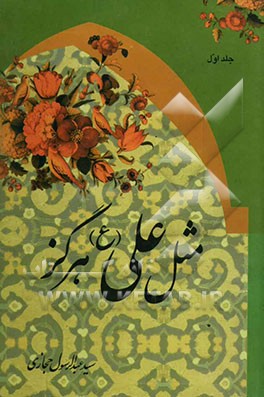 مثل علی (ع) هرگز