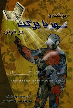 برکت و عمر با برکت در قرآن