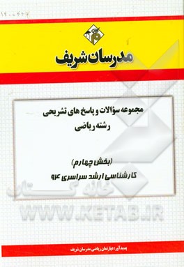 مجموعه سوالات و پاسخ‌های تشریحی مجموعه ریاضی (بخش چهارم) کارشناسی ارشد سراسری 94