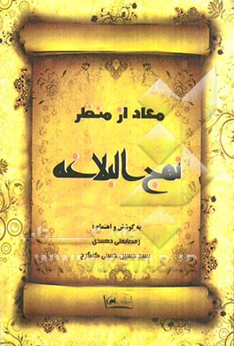 معاد از منظر نهج البلاغه