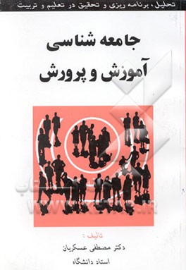 جامعه‌شناسی آموزش و پرورش (تحلیل، برنامه‌ریزی و تحقیق در تعلیم و تربیت