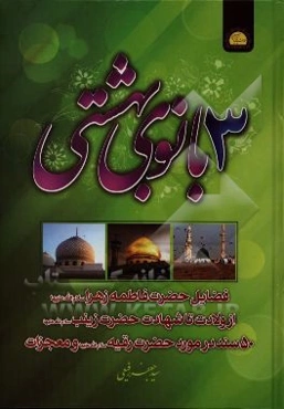 سه بانوی بهشتی