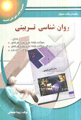 راهنما و بانک سوالات چهارگزینه‌ای روان‌شناسی تربیتی: بر اساس کتاب دکتر سیف