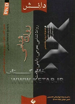 سری کتاب‌های آزمون ورودی دکترای تخصصی (PH.D) مجموعه روان‌شناسی (عمومی - بالینی - سلامت)