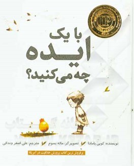 با یک ایده چه می‌کنید؟