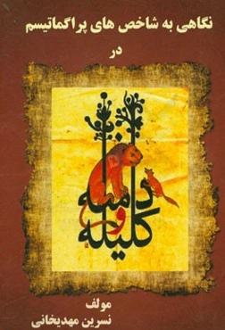 نگاهی با شاخص‌های پراگماتیسم در کلیله و دمنه