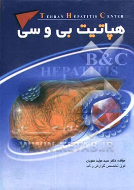 هپاتیت بی و سی