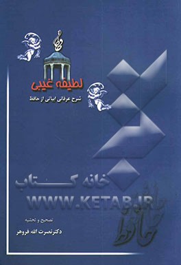 لطیفه غیبی همراه با دارابی: لطیفه‌های عرفانی برخی از اشعار حافظ شیرازی