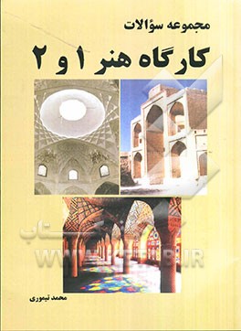 مجموعه سوالات چهارگزینه‌ای کارگاه هنر 1 و 2