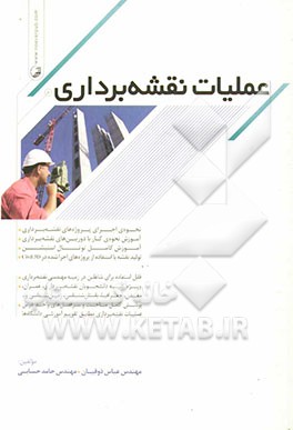 عملیات نقشه‌برداری