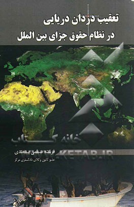 تعقیب دزدان دریایی در نظام حقوق جزای بین‌الملل