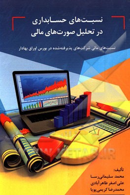 نسبت‌های حسابداری در تحلیل صورت‌های مالی: نسبت‌های مالی شرکت‌های پذیرفته شده در بورس اوراق بهادار تهران