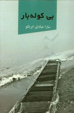 بی‌کوله‌بار