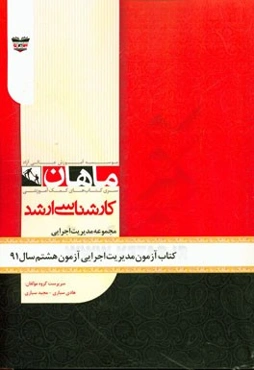 کتاب آزمون مدیریت اجرایی آزمون هشتم سال 91: مجموعه مدیریت اجرایی