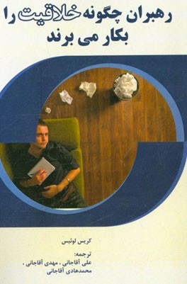 رهبران چگونه خلاقیت را بکار می‌برند