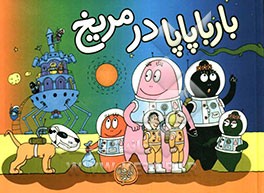 بارباپاپا در مریخ