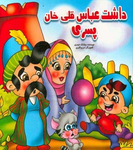 داشت عباس قلی‌خان پسری