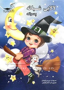 لالایی شبانه (پسرانه)