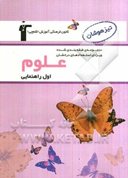 علوم اول راهنمایی