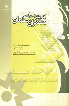 اندیشه سیاسی متفکران مسلمان