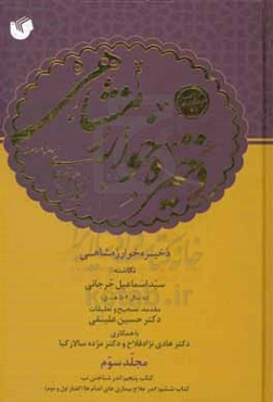 ذخیره خوارزمشاهی: کتاب پنجم: اندر شناختن تب کتاب ششم: اندر علاج بیماری‌های اندام‌ها (گفتار اول و دوم)