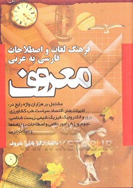 فرهنگ لغات و اصطلاحات معروف (فارسی به عربی) مشتمل بر هزاران واژه رایج در: ادبیات، هنر، اقتصاد،...
