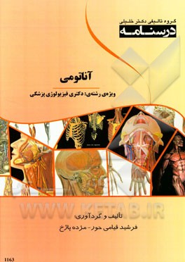 درسنامه آناتومی:‌ ویژه‌ی رشته‌ی دکتری فیزیولوژی پزشکی