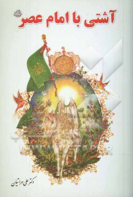 آشتی با امام عصر (ع