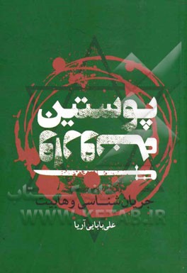 پوستین وارونه:جریان‌شناسی وهابیت