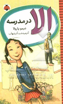 الا در مدرسه