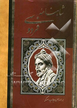 شاهنامه حکیم ابوالقاسم فردوسی