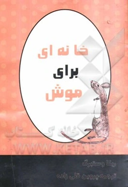 خانه‌ای برای موش