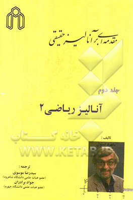 مقدمه‌ای بر آنالیز حقیقی: (آنالیز ریاضی 1)