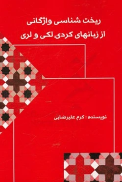 ریخت‌شناسی واژگانی از زبان‌های کردی، لکی و لری