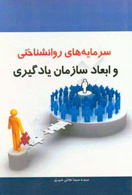 سرمایه‌های روانشناختی و ابعاد سازمان یادگیری