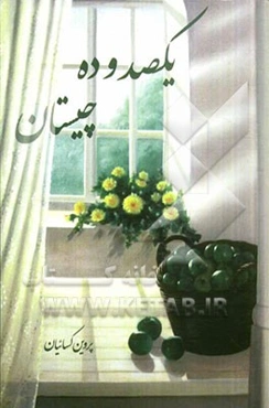 یکصد و ده چیستان