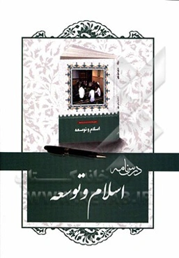 درسنامه کتاب اسلام و توسعه