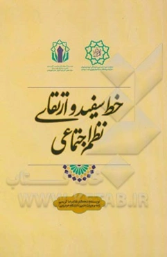 خط سفید و ارتقای نظم اجتماعی