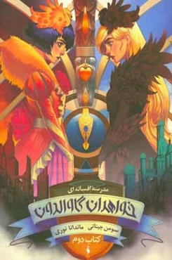 مدرسه افسانه‌ای: خواهران گاوالدون (بخش دوم)