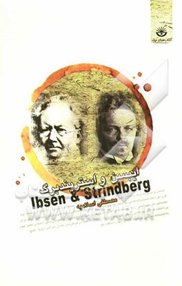 ایبسن و استریندبرگ